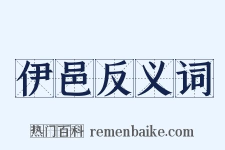 伊邑反义词是什么意思的图片